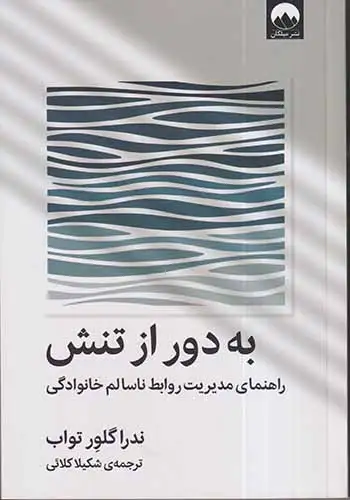 به دور از تنش(میلکان)کلائی